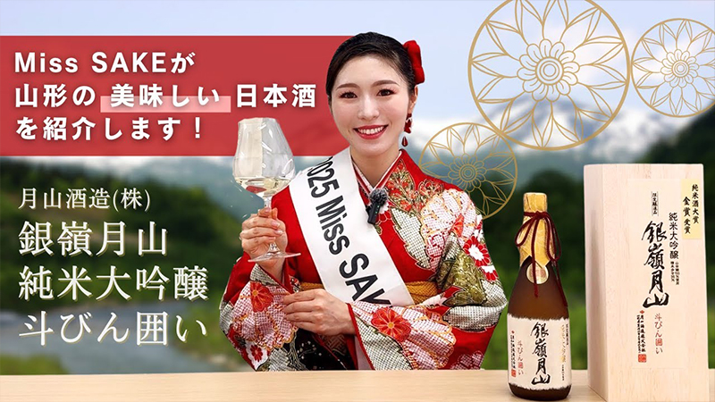 【山形の名酒】月山酒造「銀嶺月山 純米大吟醸 斗びん囲い」|2025 Miss SAKE Japan 館農知里