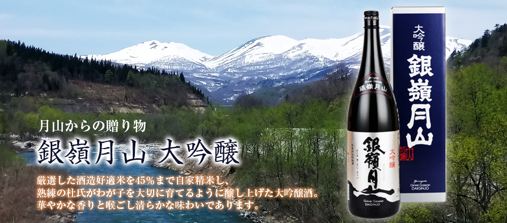 山形県の地酒・日本酒 月山酒造｜雪と緑と名水の酒蔵 Gassan Sake Brewery co.,ltd